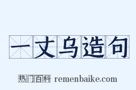 一丈乌造句是什么意思的图片